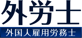 外労士　外国人雇用労務士