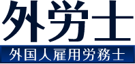 外労士　外国人雇用労務士